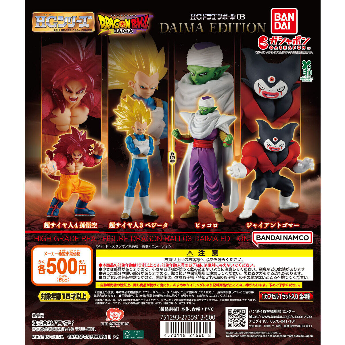 HG Gashapon Dragon Ball 03 DAIMA EDITION