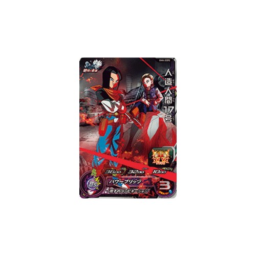 Carte Super Dragon ball Heroes : Android 17 BM4-ZCP2