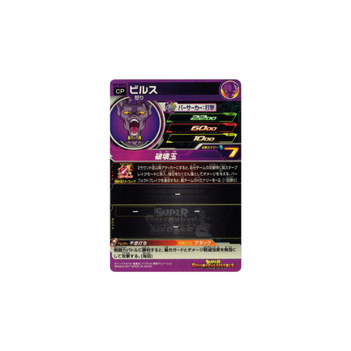 Carte Super Dragon ball Heroes : Beerus SH7-BCP15 CP