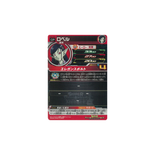 Carte Super Dragon ball Heroes : Robelu UGM4-GCP5 CP