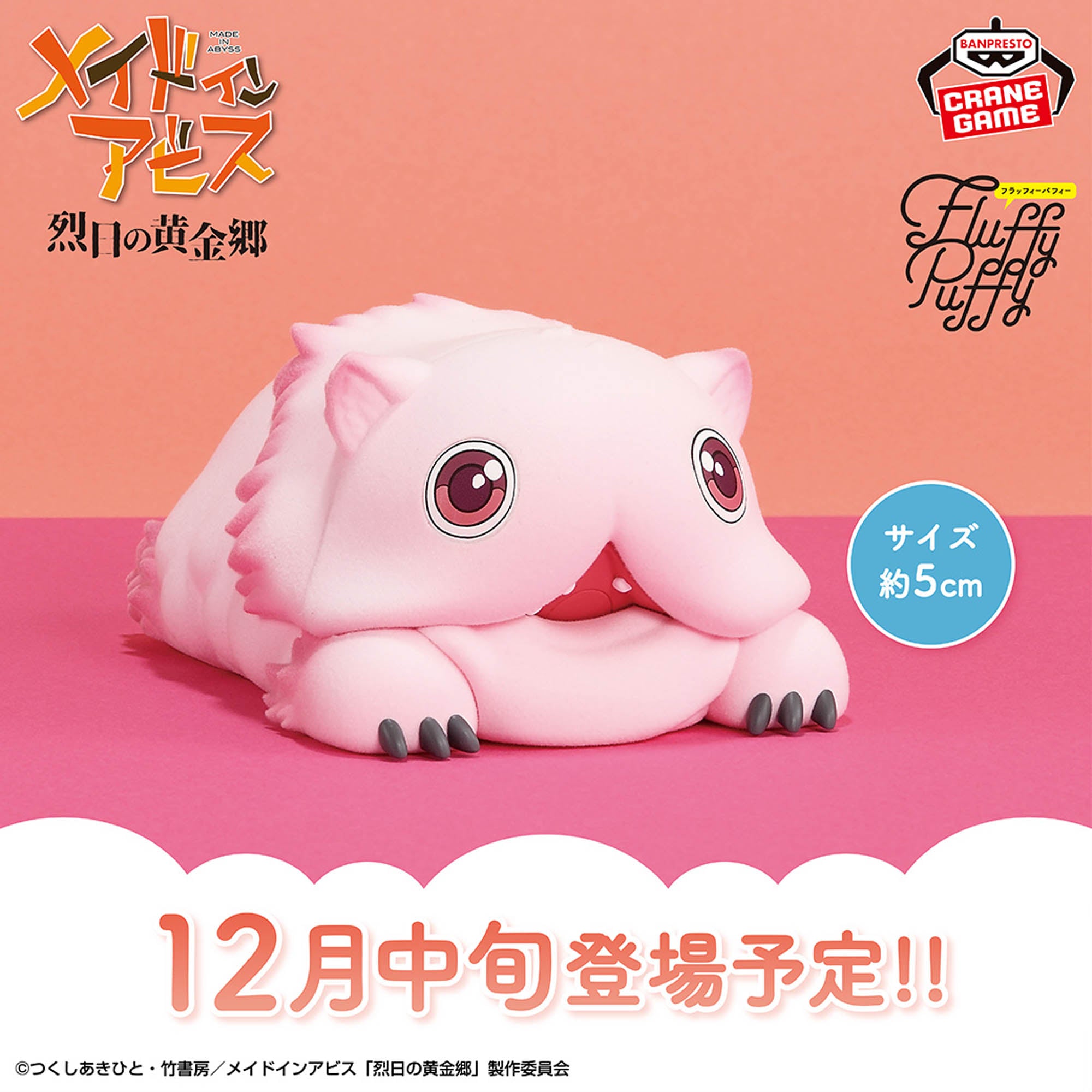 Figurine Made in Abyss : La cité dorée du soleil brûlant, le grand Fluffy Puffy ~Meeti~