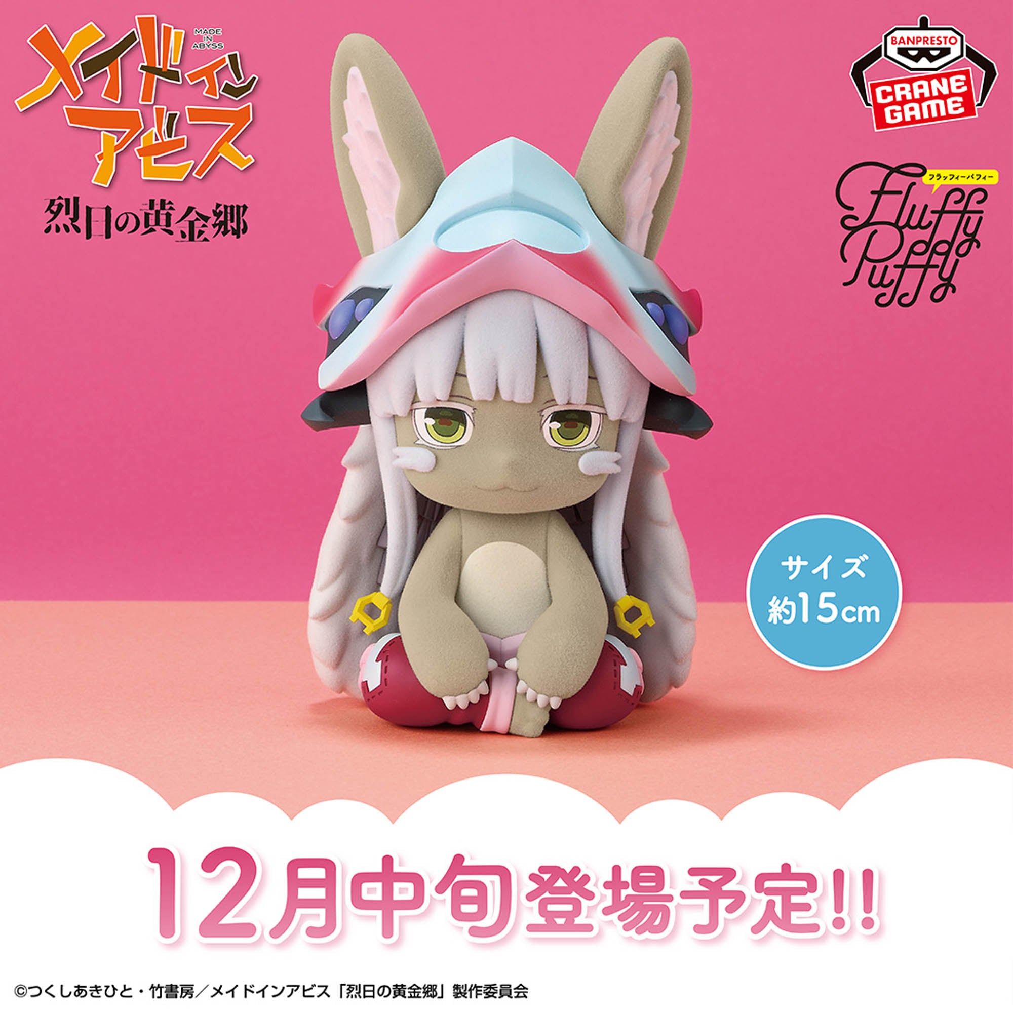 Figurine Made in Abyss: La Cité dorée du soleil brûlant — Le grand Fluffy Puffy — Nanachi —